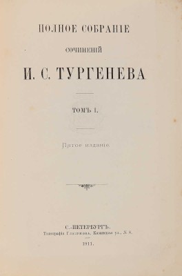 Тургенев И.С. Полное собрание сочинений И.С. Тургенева. 5-е изд. В 10 т. Т. 1-10. СПб.: Типография Глазунова, 1911.